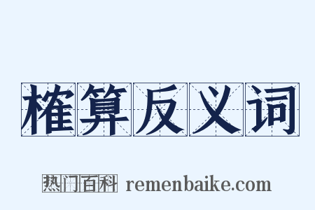 榷算反义词是什么意思的图片
